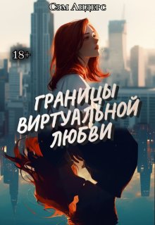 Границы виртуальной любви (Сэм Андерсон)