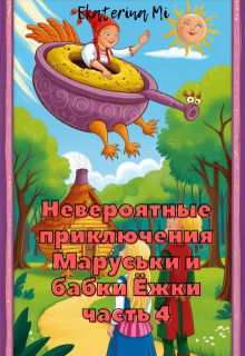Невероятные приключения Маруськи и Бабки Ёжки 4 (Ekaterina  Mi)