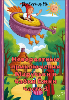 Невероятные приключения Маруськи и Бабки Ёжки 3 (Ekaterina  Mi)