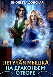 Летучая мышка на драконьем отборе (Виолетта Донская)