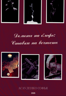 Демоны на блефе:ставки на вечность (Persephona (Асауленко Софья))