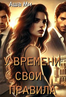 У времени свои правила (Аша Ми)
