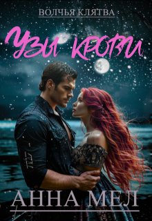 Узы крови (Анна Мел)