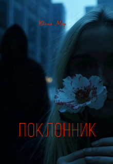 Поклонник (Юлия Мор)