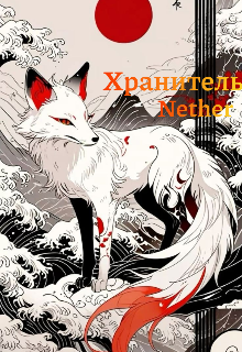 Хранитель (Nether)