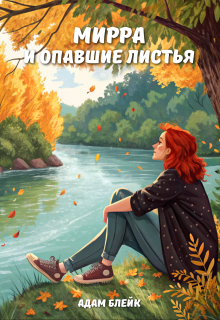 Мирра и опавшие листья (Адам Блейк)