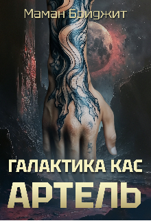 Галактика Кас. Артель (Маман Бриджит)