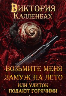 Возьмите меня замуж на лето, или Улиток подают горячими (Виктория Калленбах)