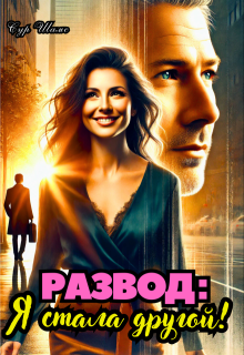Развод: Я стала другой. (Сур Шамс)