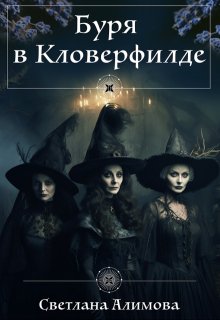 Буря в Кловерфилде (Светлана Алимова)