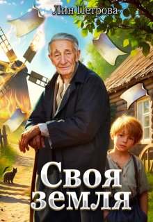 Своя земля (Лин Петрова)