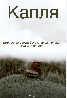 Капля (Gosha)