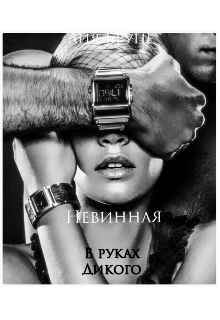 Невинная. В руках Дикого (Лия Бруне)