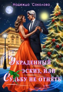 Украденный эскиз, или Судьбу не отнять (Надежда Соколова (Чинтамани))