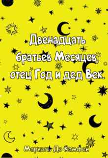 Двенадцать братьев Месяцев, отец Год и дед Век. (Мариэль Дэ Камфей)