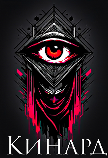 Кинард (Valedariu)