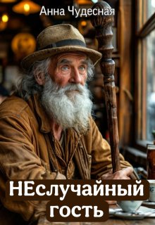Неслучайный гость (Анна Чудесная)