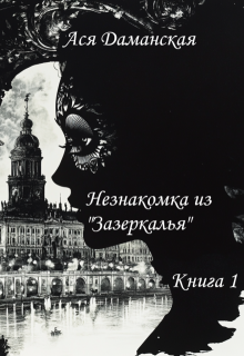 Незнакомка из «Зазеркалья». Книга 1. (Ася Даманская)