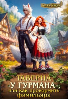 Таверна «У гурмана», или как прокормить фамильяра (Алва Верде)