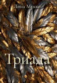 Триада (Лина Мукко)