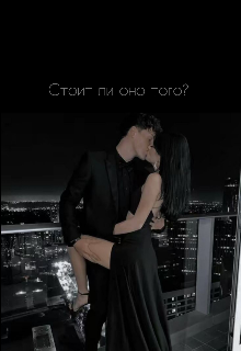 Стоит ли оно того? (Виви)