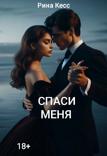 Спаси меня (Рина Кесс)