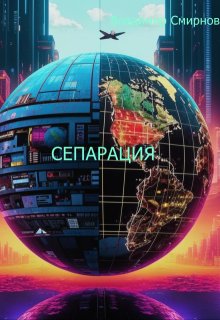 Сепарация (Владимир Смирнов)