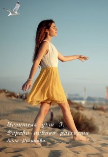 Целитель душ 5. Зарево нового рассвета (Анна Русинова)