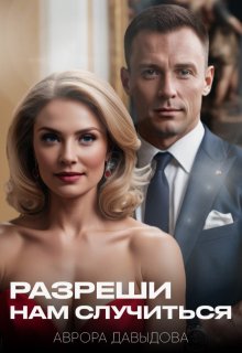 Разреши нам случиться (Аврора Давыдова)