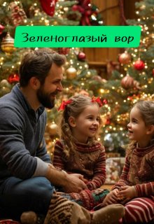 Зеленоглазый вор (Настасия Ермаkkk)