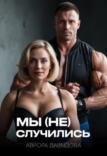 Мы (не) случились (Аврора Давыдова)