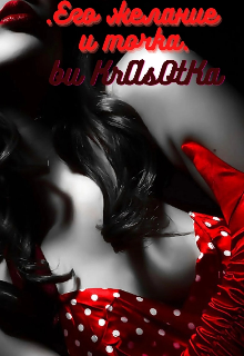 Его желание… (Красотка Тата)