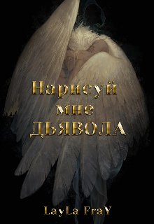 Нарисуй мне Дьявола (Layla Fray)