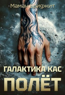 Галактика Кас. Полёт (Маман Бриджит)