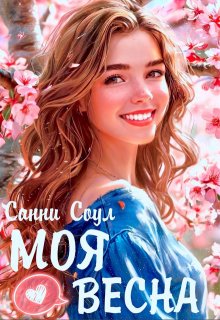 Моя весна (Санни Соул)