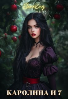 Каролина и 7 (ElenaKuz)