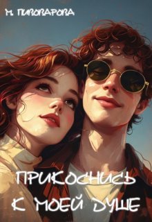 Прикоснись к моей душе (Майя Пивоварова)