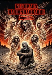 Без права на помилование (Анри Ред)