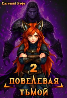 Повелевая Тьмой. Том 2 (Евгений Рафт)