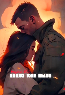 Плохо уже было.. (Георгия Slav)
