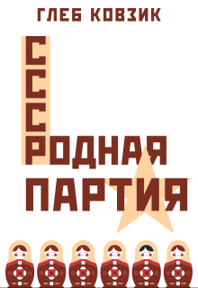 Родная партия (Глеб Ковзик)