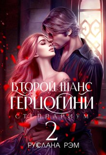 Второй шанс герцогини 2 (Руслана Рэм)