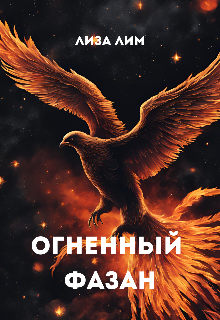 Огненный Фазан (Лиза Лим)