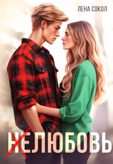 Нелюбовь (Лена Сокол)
