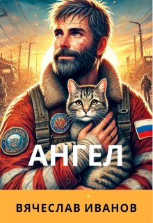 Ангел (Вячеслав Иванов)