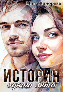 История одного лета (Мила Конорева)