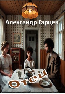Отец (Гарцев)