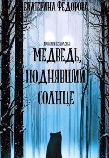 Медведь, поднявший Солнце (Екатерина Фёдорова)