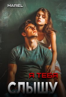 Я тебя слышу (Mariel)