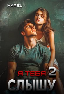 Я тебя слышу 2 (Mariel)